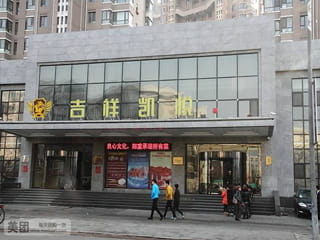 沈陽(yáng)吉祥凱悅酒店木質(zhì)防火門(mén)工程